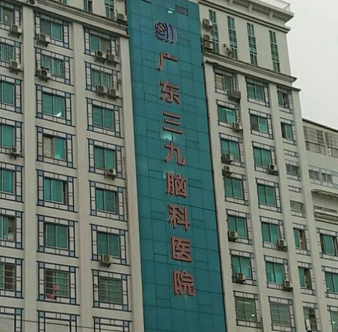 廣東三九腦科醫院