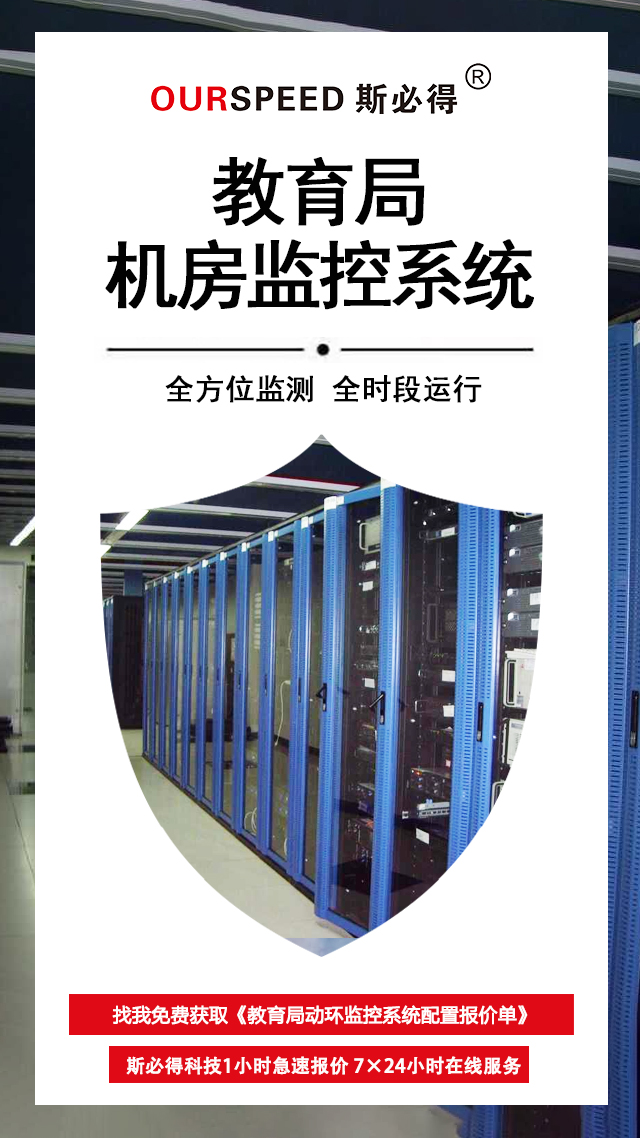 教育局機房環境監控係統，機房環境監控係統