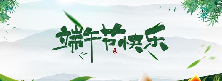 麻豆传媒网址科技&端午節放假安排