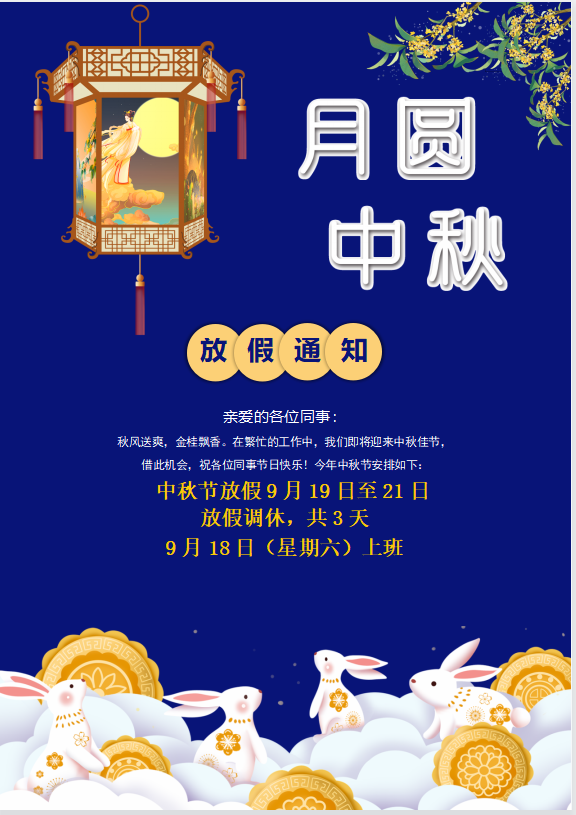 麻豆传媒网址科技2021年中秋國慶的放假通知